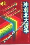 冲刺北大清华  高考思想政治·历史·地理·文科综合第二轮总复习突破 封面