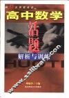高中数学活题解析与训练 封面