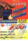 世纪修订版  中国名校特级教师精编  同步典型题全析全解与强化训练1000例  高考英语突破新兵法 封面