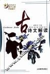 古诗文解读 封面