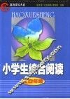 “好学生”高效读写大系  小学生综合阅读  小学四年级分册 封面