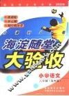 海淀同步练与测·海淀随堂大验收  小学语文  六年制  第4册 封面
