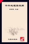 中外地理图表解 封面