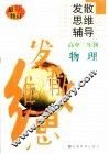 高中物理发散思维辅导  二年级 封面