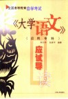 全国高等教育自学考试《大学语文》  应用专科  应试导读 封面