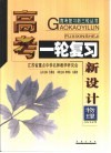 高考复习新三轮  高考一轮复习新设计·物理 封面