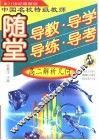 中国名校特级教师随堂导教·导学·导练·导考高二解析几何 封面