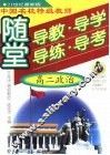 中国名校特级教师随堂导教·导学·导练·导考高二政治 封面