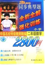 中国名校持级教师精编  同步典型题全析全解与强化训练2800例  二年级数学 封面