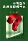 中考数学最后几题考什么 封面
