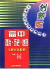 高中政治、历史、地理全解应试精典 封面