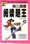 同步阅读与拓展系列  阅读题王·初二英语 封面