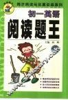 同步阅读与拓展系列  阅读题王·初一英语 封面