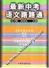 最新中考语文路路通 封面