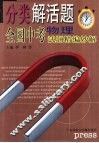 分类解活题  全国中考试题精编妙解  物理 封面