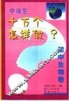 中国学生十万个怎样做  初中生物卷 封面