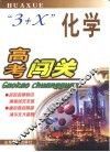 高考闯关·化学 封面