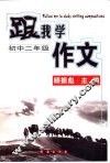 跟我学作文  初中二年级 封面