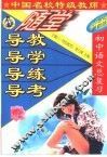 中国名校特级教师随堂导教·导学·导练·导考初中语文总复习 封面