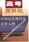 高考资料包  中国近代现代史重要人物 封面