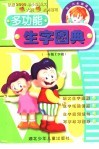 多功能生字图典 封面