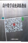 高中数学系统训练指南 封面