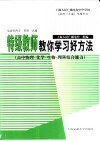 特级教师教你学习好方法  高中物理·化学·生物·理科综合能力 封面