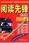 阅读先锋：英语阅读考前集训A计划：中考版 封面