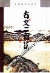 古文二百篇  画册 封面