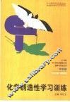 化学创造性学习训练 封面