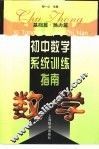 初中数学系统训练指南 封面