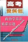 政治学常识精彩百题 封面