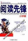 阅读先锋小学一二年级用 封面