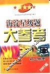海淀星级题大参考·初三物理 封面