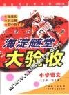 海淀同步练与测·海淀随堂大验收  小学语文  六年制  第10册 封面