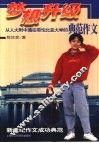 梦想升级  从人大附中通往哥伦比亚大学的典范作文 封面