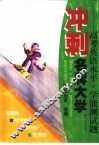 冲刺名牌大学-高考英语水平、学能测试题 封面