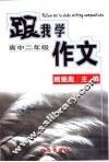 跟我学作文  高中二年级 封面