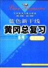 高中数学学科指导与能力渗透 封面