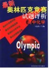 最新奥林匹克竞赛试题评析  高中化学 封面