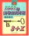 2002年高考应试对策·理科综合 封面