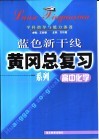 高中化学学科指导与能力渗透 封面