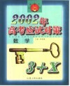 2002年高考应试对策·数学 封面
