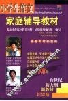 小学生作文家庭辅导教材  小学六年级适用 封面