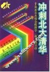10省市名师全程助学、助考新兵法  冲刺北大清华  高考思想政治第一轮复习突破 封面
