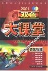 双色大课堂·初三物理 封面