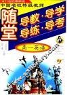 中国名校特级教师随堂导教·导学·导练·导考高一英语  新大纲·新教材 封面