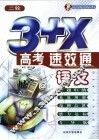 3+X高考速·效·通  语文 封面