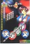 小学生作文通用全程辅导  快乐学作文  四年级 封面