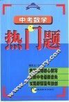 中考数学热门题 封面